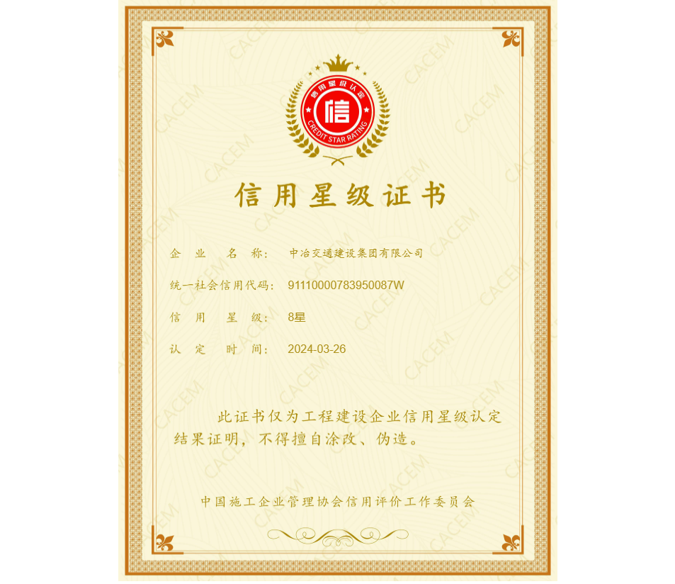 2024年中國施工企業協會 信用8星證書.png