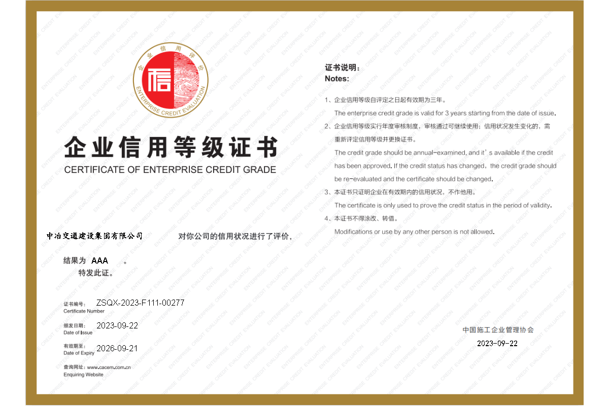 2023年中國施工企業協會 企業信用等級3A證書.png